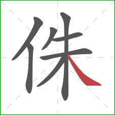 侏的笔顺第8画：捺