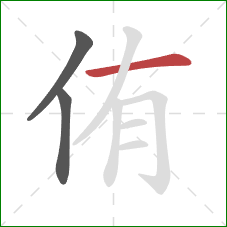 侑的笔顺第3画：横