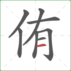 侑的笔顺第8画：横