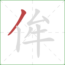 侔的笔顺第1画：撇