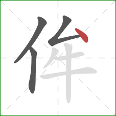 侔的笔顺第4画：点