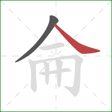 侖的笔顺第2画：捺