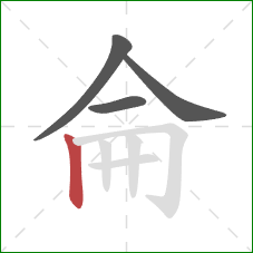 侖的笔顺第4画：竖