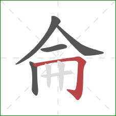 侖的笔顺第5画：横折钩