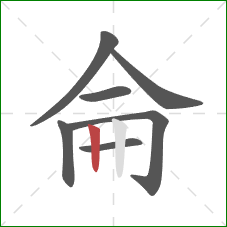 侖的笔顺第7画：竖