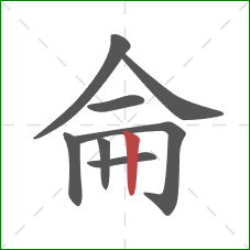 侖的笔顺第8画：竖