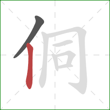 侗的笔顺第2画:竖 侗的笔顺第2画:竖