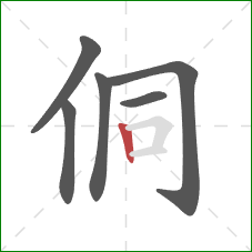 侗的笔顺第6画:竖 侗的笔顺第6画:竖