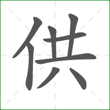 供的部首