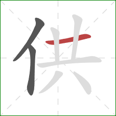 供的笔顺第3画：横