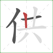 供的笔顺第4画：竖
