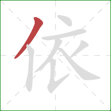 依的笔顺第1画:撇 依的笔顺第1画:撇