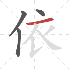 依的笔顺第4画:横 依的笔顺第4画:横