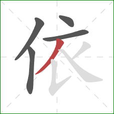 依的笔顺第5画:撇 依的笔顺第5画:撇