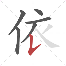 依的笔顺第6画:竖提 依的笔顺第6画:竖提