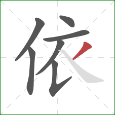 依的笔顺第7画:撇 依的笔顺第7画:撇