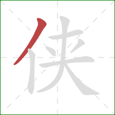 侠的笔顺第1画:撇 侠的笔顺第1画:撇