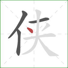 侠的笔顺第4画:点 侠的笔顺第4画:点