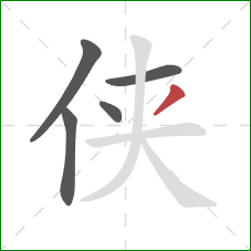 侠的笔顺第5画:撇 侠的笔顺第5画:撇