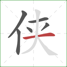 侠的笔顺第6画:横 侠的笔顺第6画:横