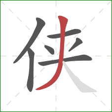 侠的笔顺第7画:撇 侠的笔顺第7画:撇