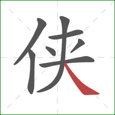 侠的笔顺第8画:捺 侠的笔顺第8画:捺