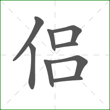 侣的部首 侣的部首