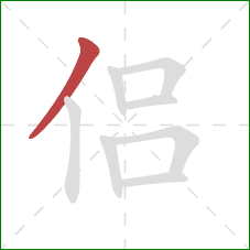 侣的笔顺第1画:撇 侣的笔顺第1画:撇