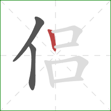 侣的笔顺第3画:竖 侣的笔顺第3画:竖