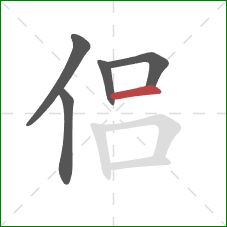 侣的笔顺第5画:横 侣的笔顺第5画:横