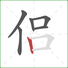 侣的笔顺第6画:竖 侣的笔顺第6画:竖