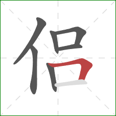 侣的笔顺第7画:横折 侣的笔顺第7画:横折