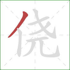 侥的笔顺第1画:撇 侥的笔顺第1画:撇