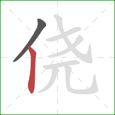 侥的笔顺第2画:竖 侥的笔顺第2画:竖