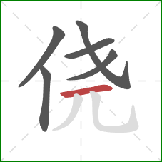 侥的笔顺第6画:横 侥的笔顺第6画:横