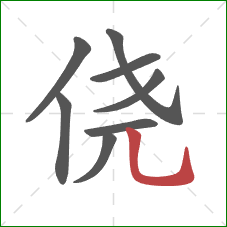 侥的笔顺第8画:竖弯钩 侥的笔顺第8画:竖弯钩