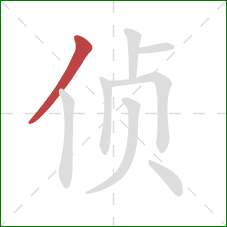 侦的笔顺第1画：撇