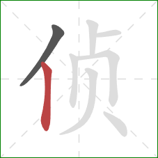 侦的笔顺第2画：竖