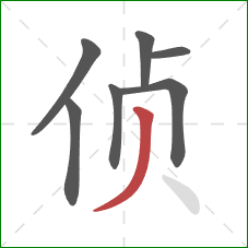 侦的笔顺第7画：撇