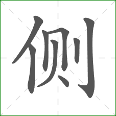 侧的部首 侧的部首