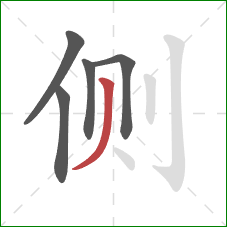 侧的笔顺第5画:撇 侧的笔顺第5画:撇