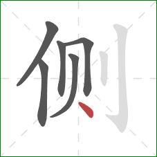 侧的笔顺第6画:点 侧的笔顺第6画:点