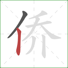 侨的笔顺第2画：竖