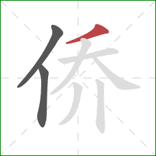 侨的笔顺第3画：撇
