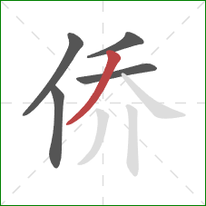 侨的笔顺第5画：撇