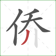 侨的笔顺第7画：撇