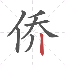 侨的笔顺第8画：竖