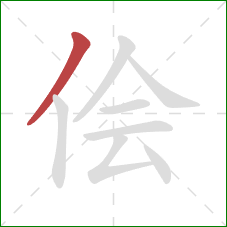 侩的笔顺第1画:撇 侩的笔顺第1画:撇