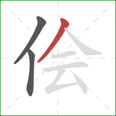 侩的笔顺第3画:撇 侩的笔顺第3画:撇