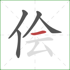 侩的笔顺第5画:横 侩的笔顺第5画:横